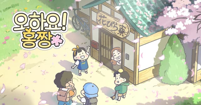 Ohayo! Hongchan